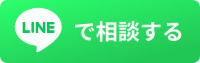 LINEで今すぐ相談する