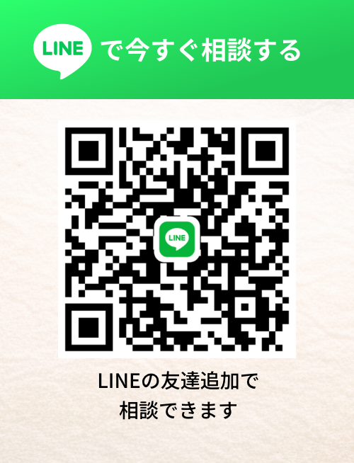 LINEで今すぐ相談する